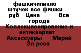 фишкичипикао  13 штучек все фишки 100 руб › Цена ­ 100 - Все города Коллекционирование и антиквариат » Аксессуары   . Марий Эл респ.